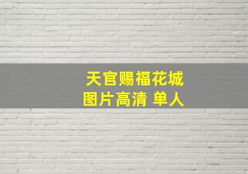 天官赐福花城图片高清 单人